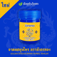 Golden Dragon brand herbal inhaler by Ouay Un Osot ยาดมสมุนไพร ตรามังกรทอง อ้วยอันโอสถ