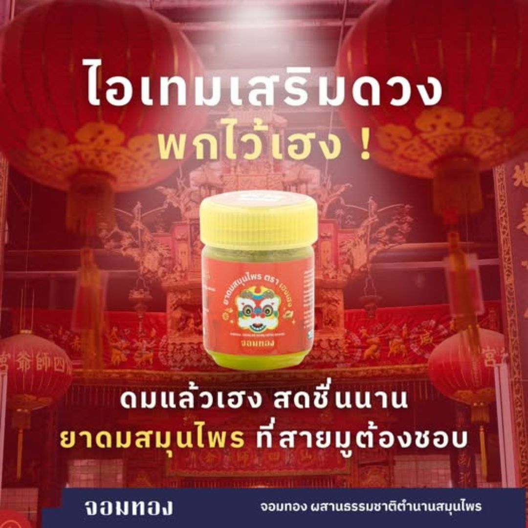 Heng Heng Herbal Inhaler (ยาดมสมุนไพรเฮงเฮง) by Jomtong Pharmacy